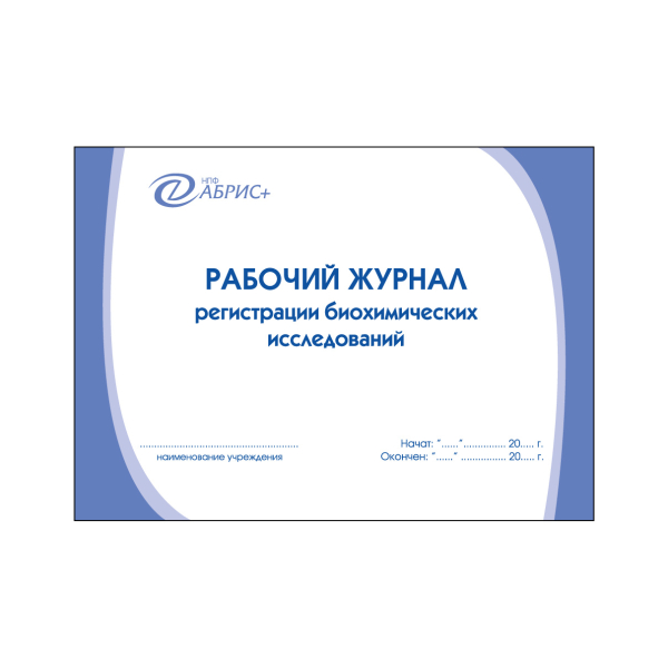 Рабочий журнал регистрации биохимических исследований
