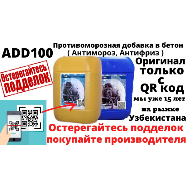 Antifrost ADD100 混凝土防霜添加剂，制造商 谨防假冒产品 ANTifriz