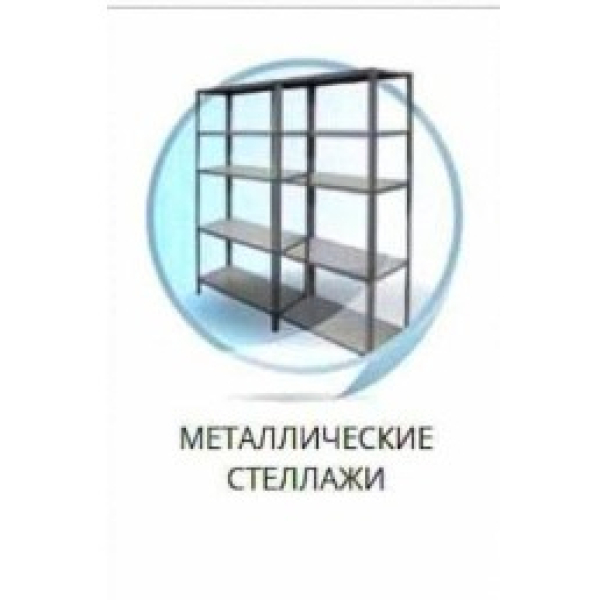 Проектирования и производство металлических изделии. Металлические Стеллажи