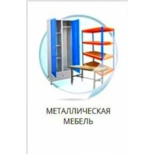 Design and production of metal products. Metal Furniture