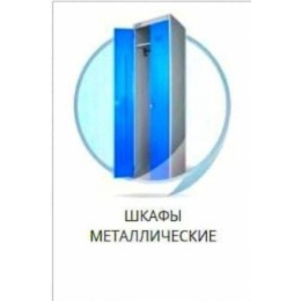 Проектирования и производство металлических изделии. Шкафы металлические