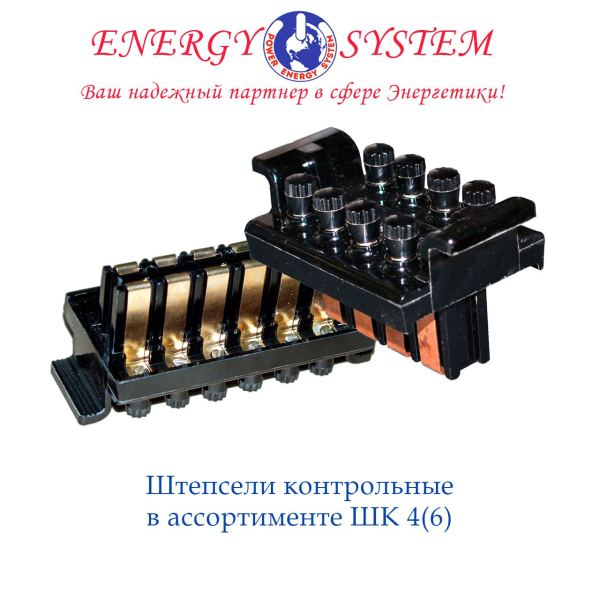 控制插头 ШК-4、ШК-6