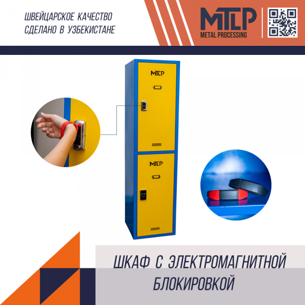 Металлический шкаф с электромагнитной блокировкой
