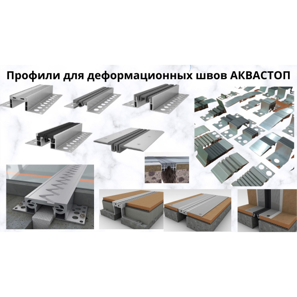 Алюминиевые профили для деформационных швов АКВАСТОП аквабарьер