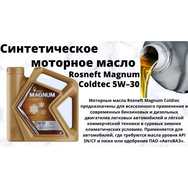 Rosneft COLDTEC 5W30 SN/CF motor oil (First Hands) fully synthetic motor oil of API SN/CF performance level