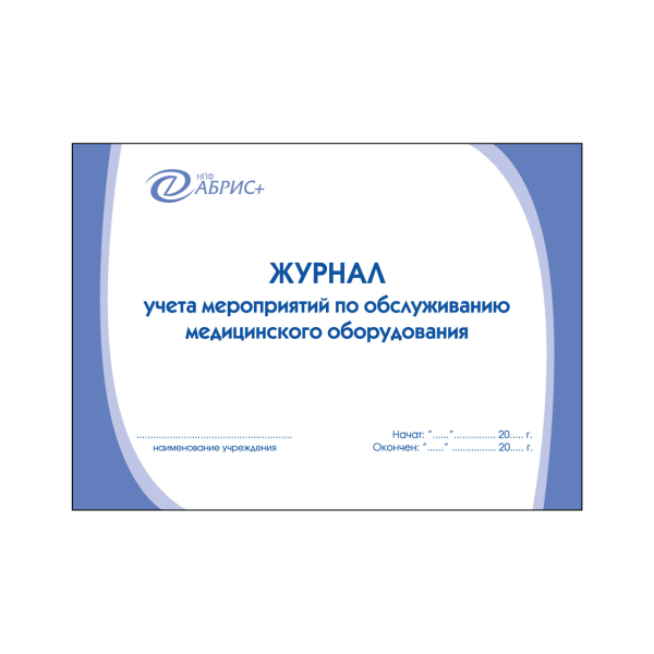 Журнал учета мероприятий по обслуживанию медицинского оборудования