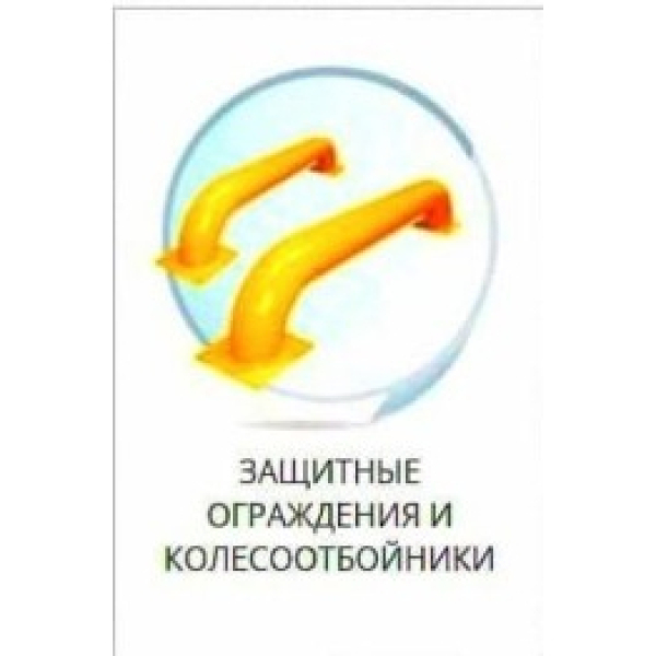 Проектирования и производство металлических изделии. Защитные ограждения колесоотбойник