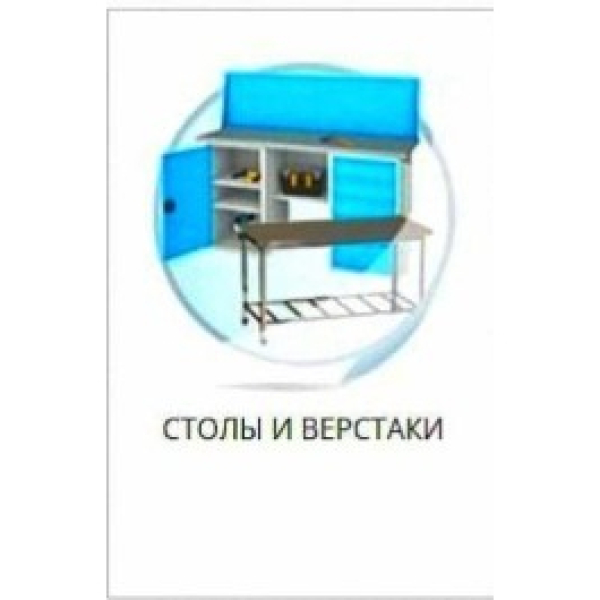 Проектирования и производство металлических изделии. Столы и верстаки