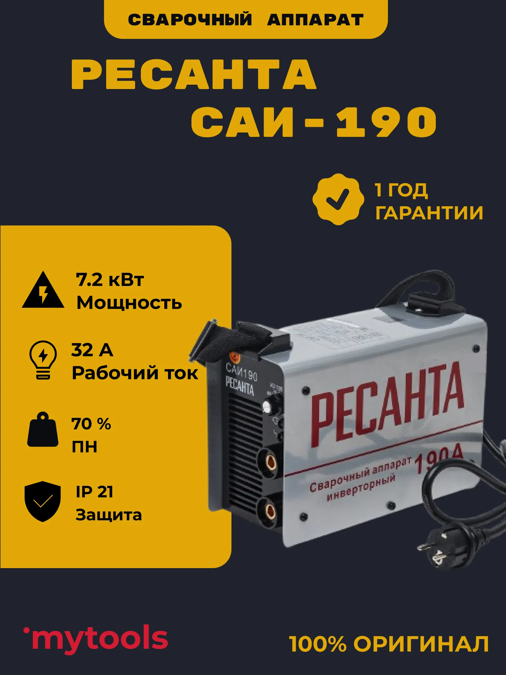 Сварочный аппарат Ресанта САИ-190