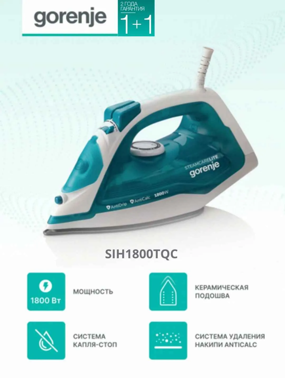 熨斗 Gorenje SIH1800TQC，1800 W，1 年保修 + 1 年服务