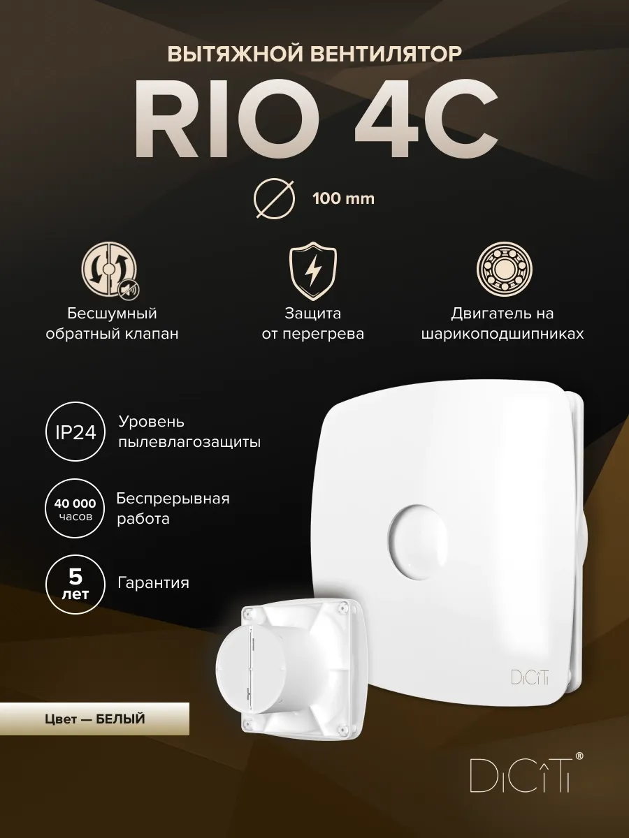 风扇顶置 Rio D100 止回阀 Diciti — 图片 4