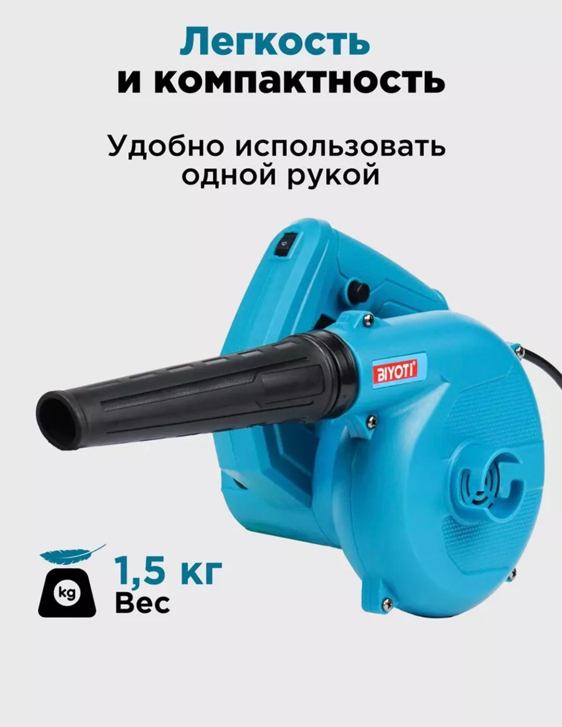 Electric blower Biyoti BYT-EB01C, ART 2117 — photo 4