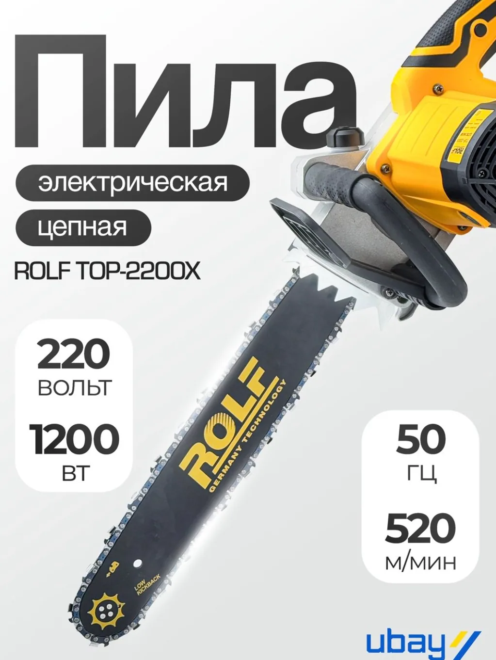 Электрическая цепная пила ROLF TOP-2200X