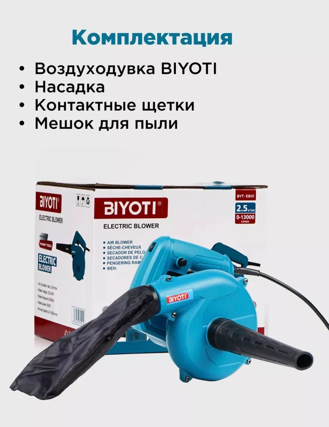 Electric blower Biyoti BYT-EB01C, ART 2117 — photo 3