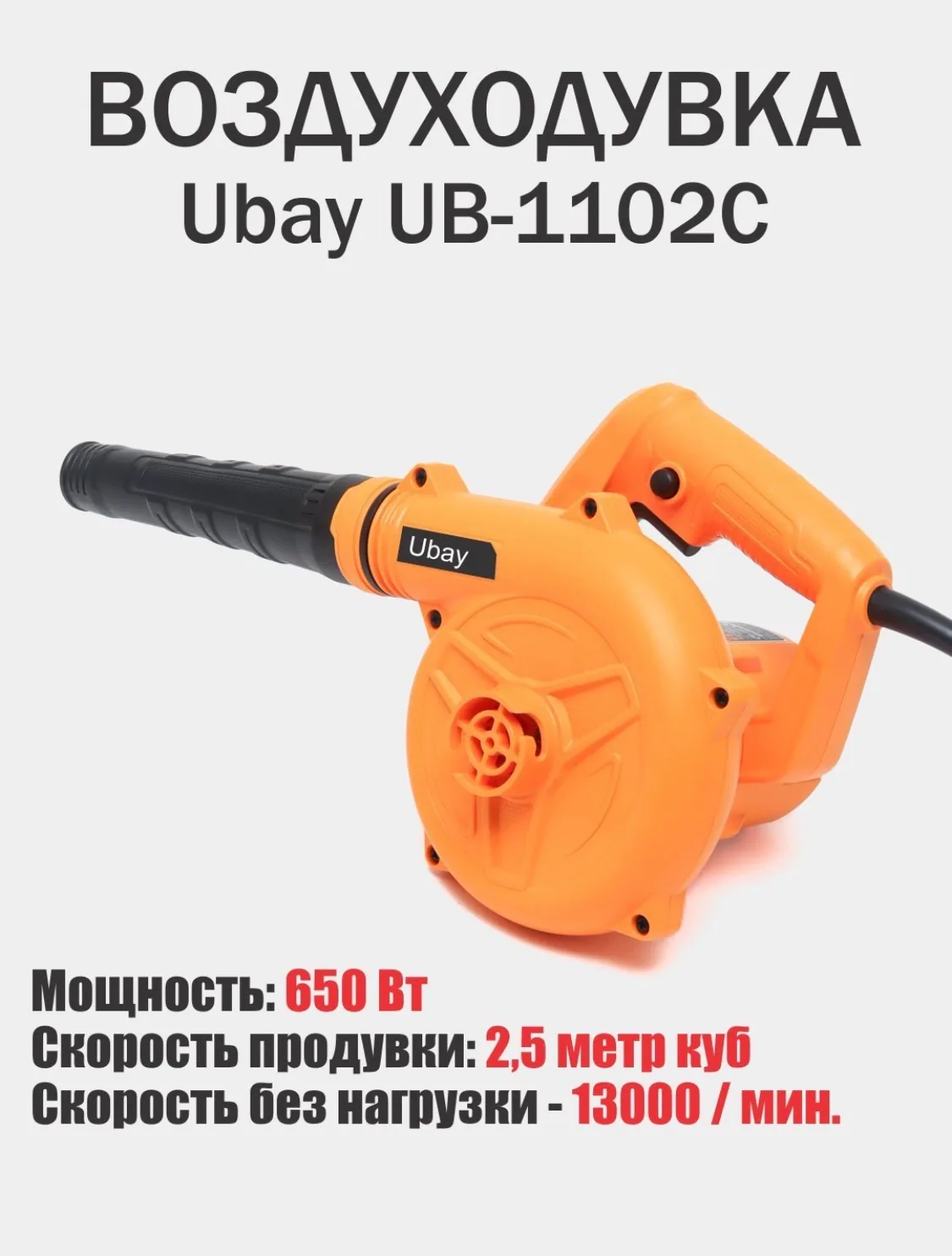 Ubay UB-1102C – 强力鼓风机,清洁整洁! — 图片 2