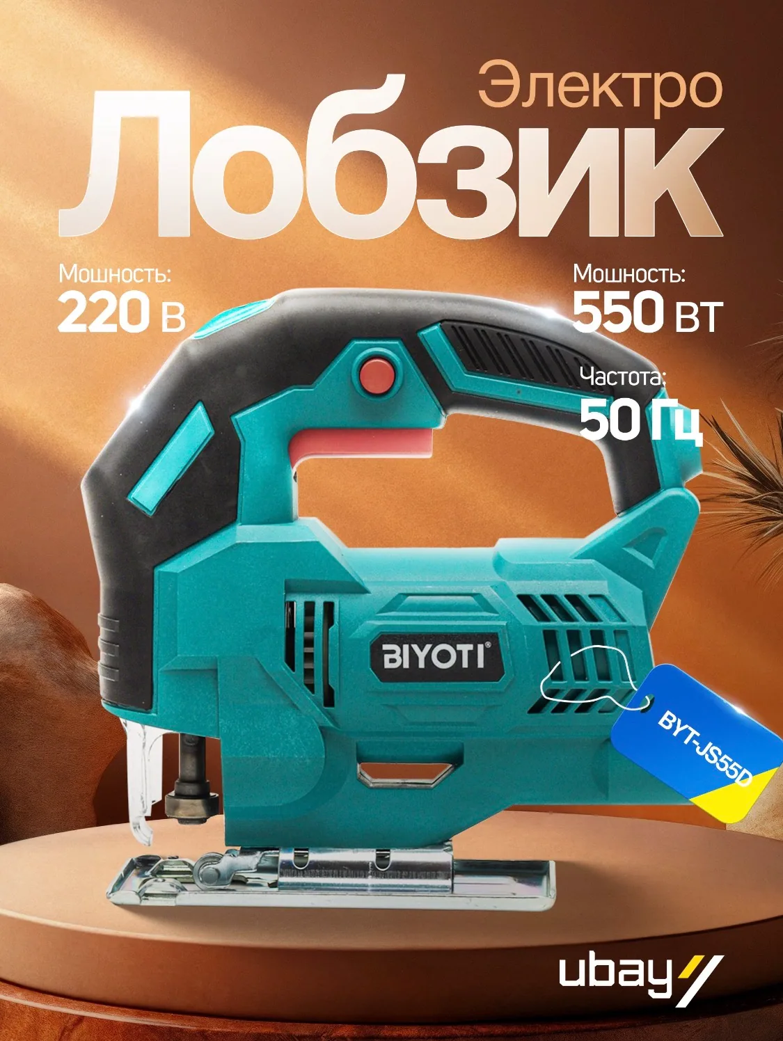 Электролобзик Biyoti BYT-JS55D