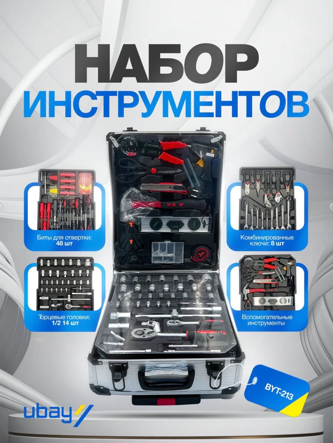 Biyoti BYT-213 工具套装：