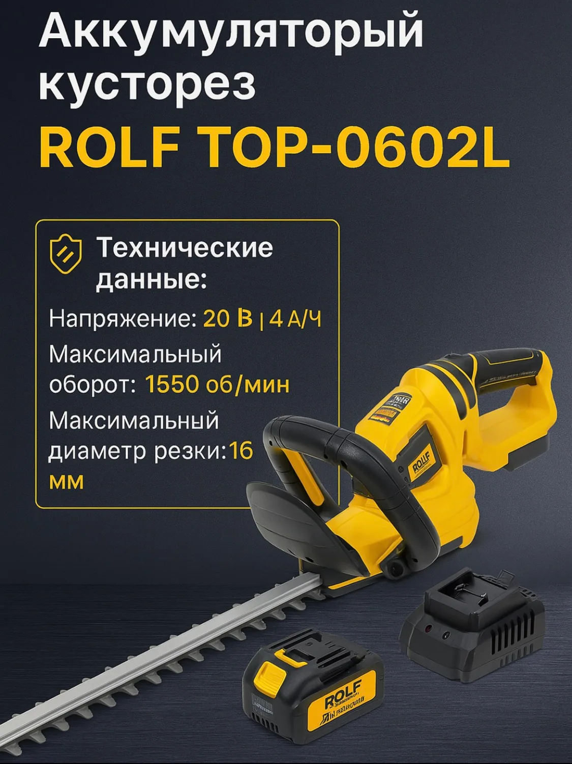 Аккумуляторный кусторез Rolf TOP-0602 — фото 2