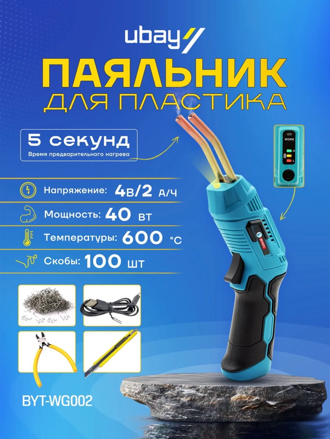 Аккумуляторный аппарат для пайки со скобами Biyoti BYT-WG002