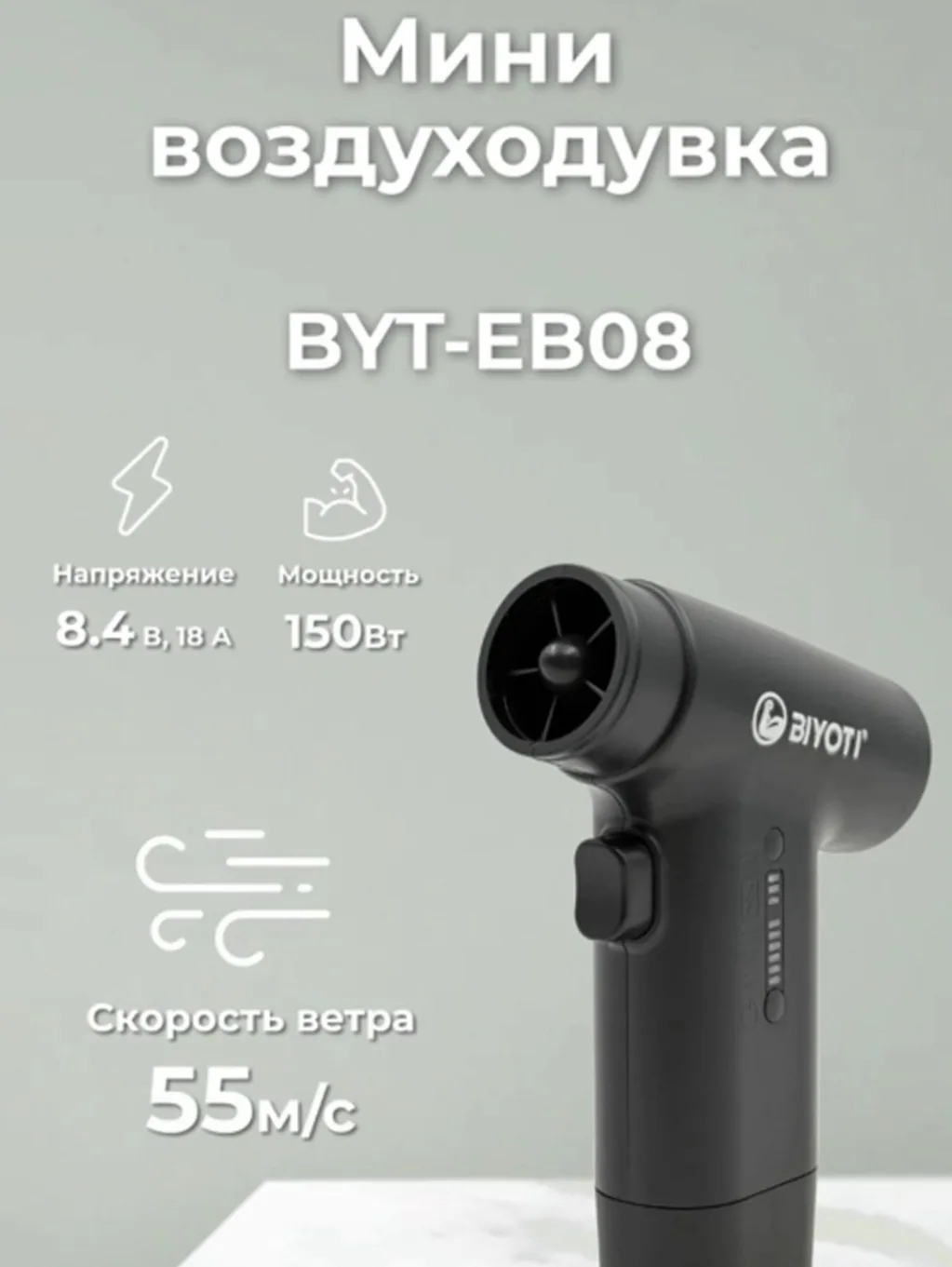 Мини воздуходувка аккумуляторная Biyoti BYT-EB08