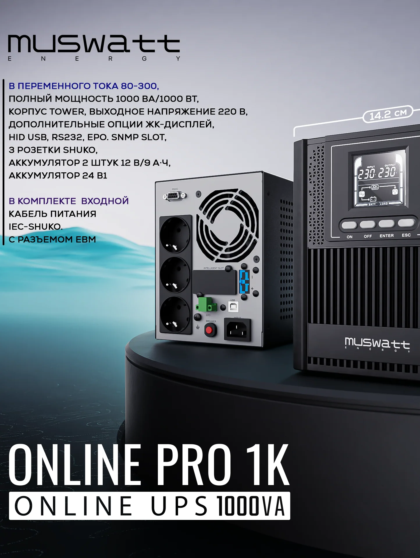 MUSWATT ENERGY Online Pro 1KVA 塔式 UPS