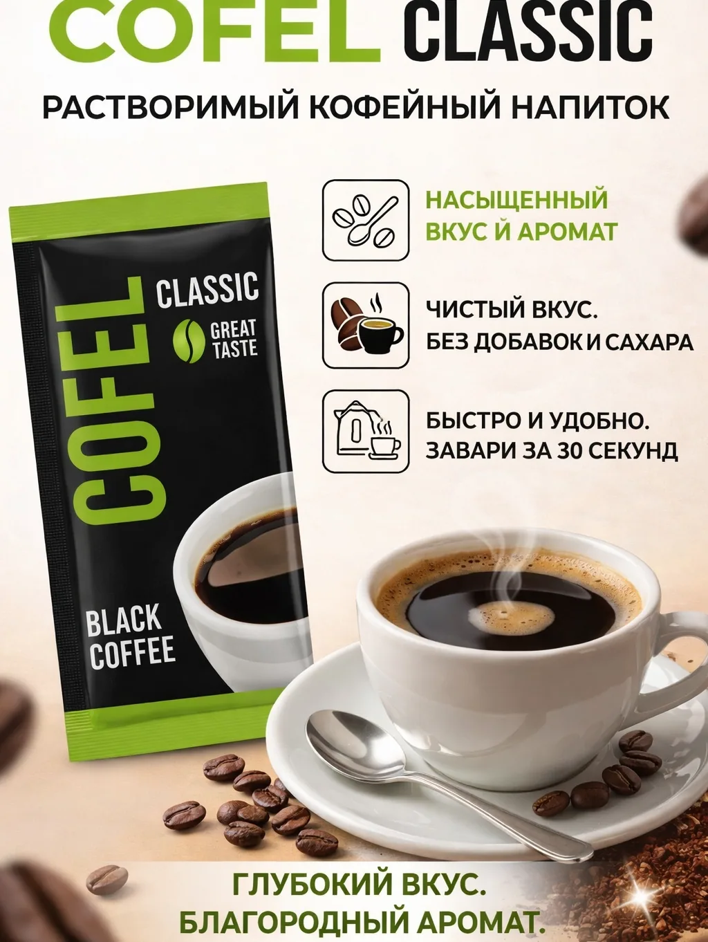 Cofel, Erigan qahva, 40 gr, tanlab olingan sifatli tez tayyorlanadigan qahva