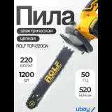 Электрическая цепная пила ROLF TOP-2200X